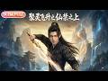 【全集FULL】《聚灵飞升之仙禁之上》| ENG SUB | AI短剧 #薄荷听书 #cdrama #latest
