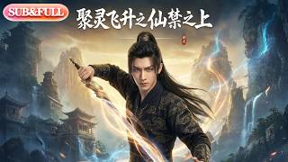 【全集FULL】《聚灵飞升之仙禁之上》| ENG SUB | AI短剧 #薄荷听书 #cdrama #latest screenshot 1