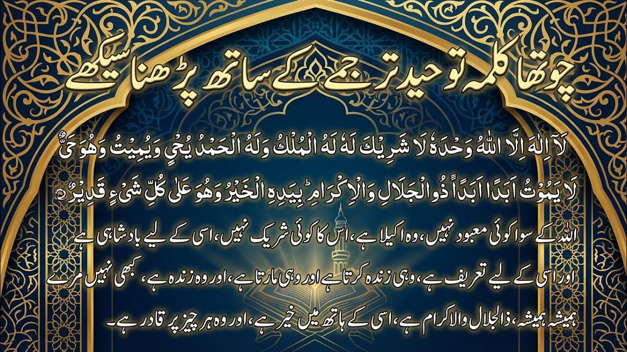 Fourth Kalma With Tarjuma | Kalma Tauheed With Urdu Translation | Learn Islam Basics