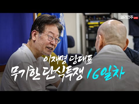 [LIVE] 이재명 당대표 단식투쟁 <strong>16일차</strong> 국회 생중계