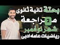 مراجعه تانيه ثانوى رياضيات عامه شهر نوفمبر أدبى 2025