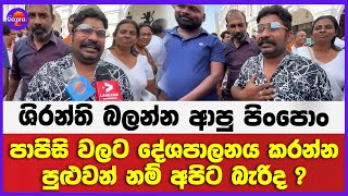පාපිසි වලට දේශපාලනය කරන්න පුළුවන් නම් අපිට බැරිද ?ශිරන්ති බලන්න ආපු පිං පොං