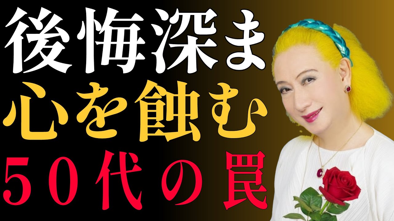 【美輪明宏】後悔が止まらない50代へ。心を蝕む危険な6つの執着