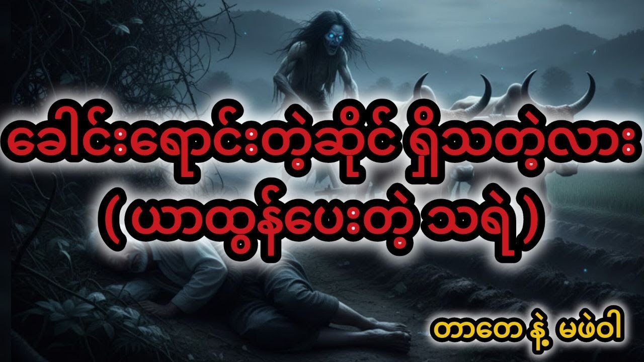 သေမင်းနဲ့ ရောင်းဝယ်ကြသူများ  - တာတေ၊ မဝါ နှင့် ဘိုးငွေရရဲ့ ထူးဆန်းသော ထွန်ယက်ခြင်း