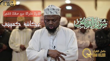 تلاوة هادئة و مبكية من صلاة الفجر في كينيا بصوت  القارئ عكاشةكميني ماتيسر من سورة القصص برواية خلف