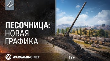 Дневники разработчиков. «Песочница»: новая графика [Мир танков]