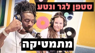 סטפן לגר ונטע ברזילי - מתמטיקה| רדיוס 100FM - מושיקו שטרן