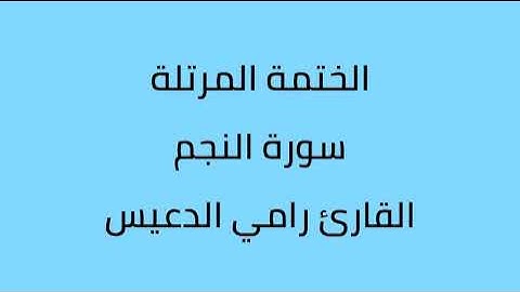 سورة النجم القارئ رامي الدعيس