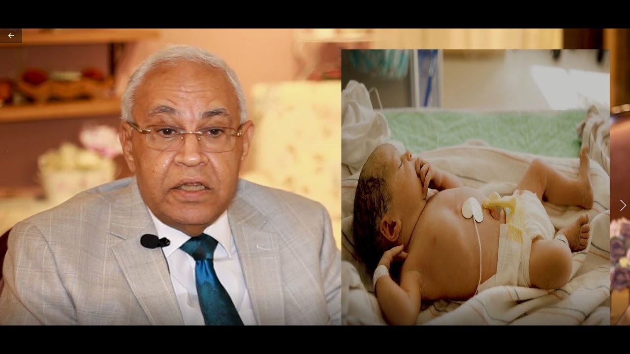 هل نقص الاكسجين اثناء الولادة يُسبب اعاقة عقلية للطفل؟ ا.د/حسن صلاح، أستاذ أمراض النساء والولادة