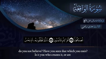 سورة الواقعة برواية ورش عن نافع للقارئ حمدي راضي