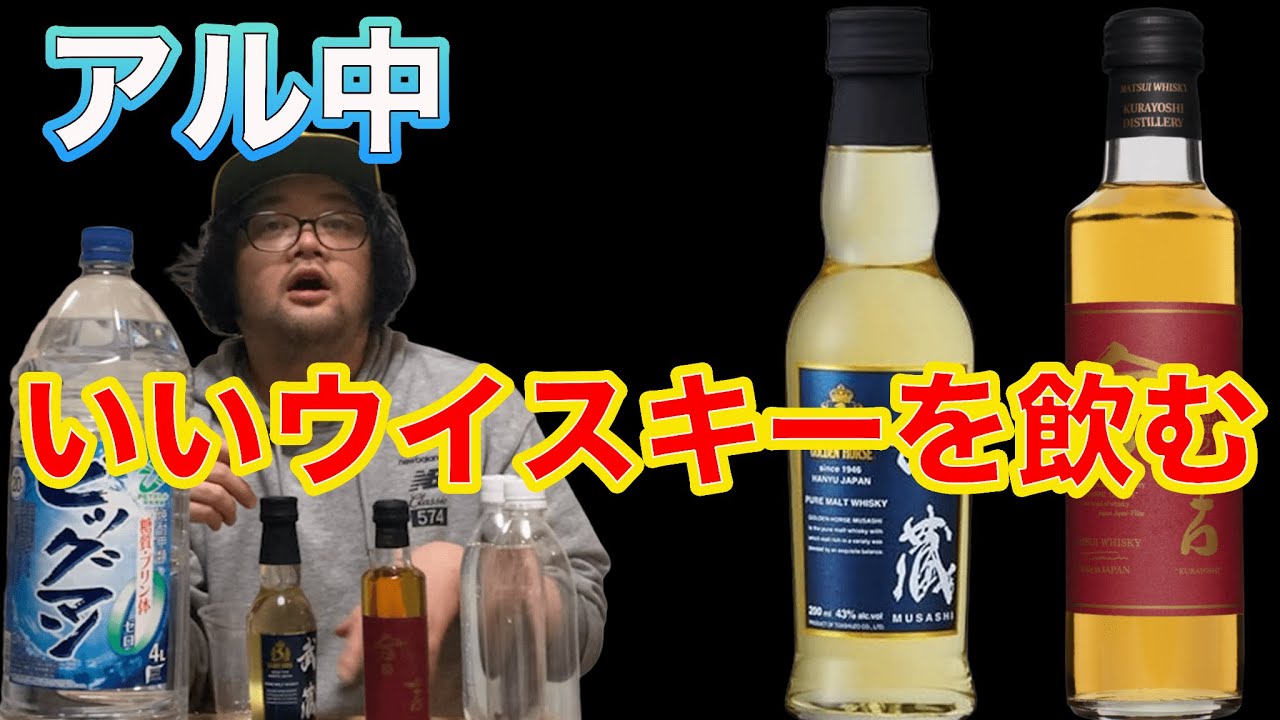 【いいウイスキー飲み】東亜酒造 ゴールデンホース「武蔵」とマツイピュアモルトウイスキー「倉吉 12年」を飲むアル中　酔っ払い酒レビュー