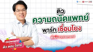 ข้อสอบความถนัดแพทย์ Dek66 พาร์ทความเชื่อมโยง  I ติว ตอบ โจทย์ OnDemand [EP.5]