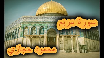 من سورة مريم (مَا كَانَ لِلَّهِ أَن يَتَّخِذَ مِن وَلَدٍ ۖ سُبْحَانَهُ ) | القارئ محمود حجازي