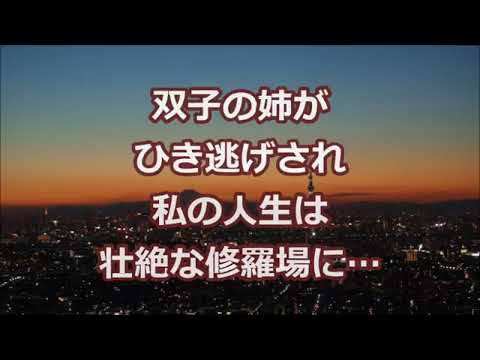 修羅場 双子の姉がひき逃げされ 私の人生は壮絶な修羅場に 2ちゃんねる実話 修羅場 浮気 不倫etc Youtube