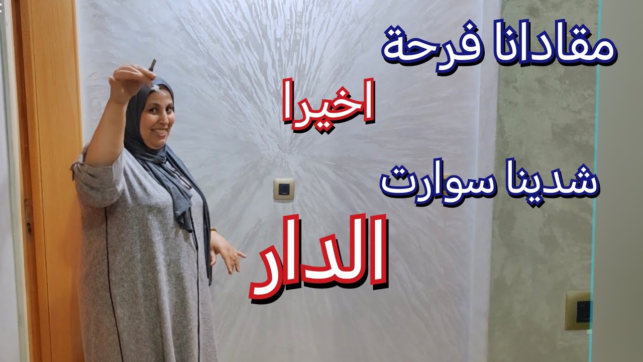 شاركت معاكم فرحتي بيها 🥰ونهاري كيف داز مكينة الصابون متنقلة غادي تهنيك وتنقص عليك الشغل 😋