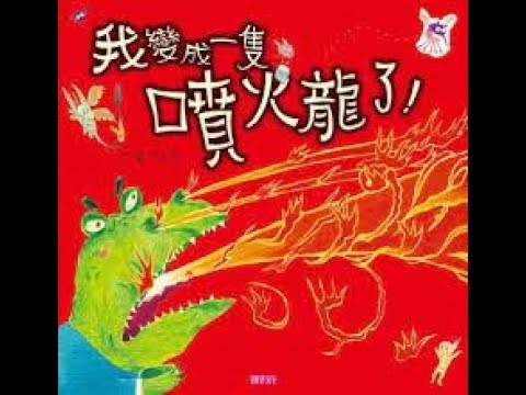 我變成一隻噴火龍了 小星星讀給你聽  親子共讀  喜閱網系列