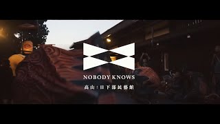 NOBODY KNOWSプロジェクト｜高山公演