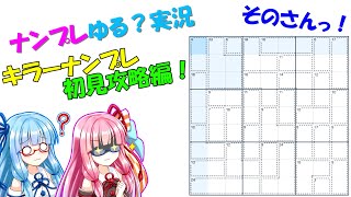 【キラーナンプレ】琴葉姉妹のナンプレゆる実況 そのさんっ！【琴葉茜・葵実況】 screenshot 5