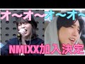 エンミックスのo.oを歌うハニが上手すぎた【NMIXX×スキズ】