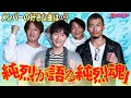 【一番好きな曲は...】 純烈4人勢ぞろいインタビュー2 メンバーが初のオリジナルアルバムを語る
