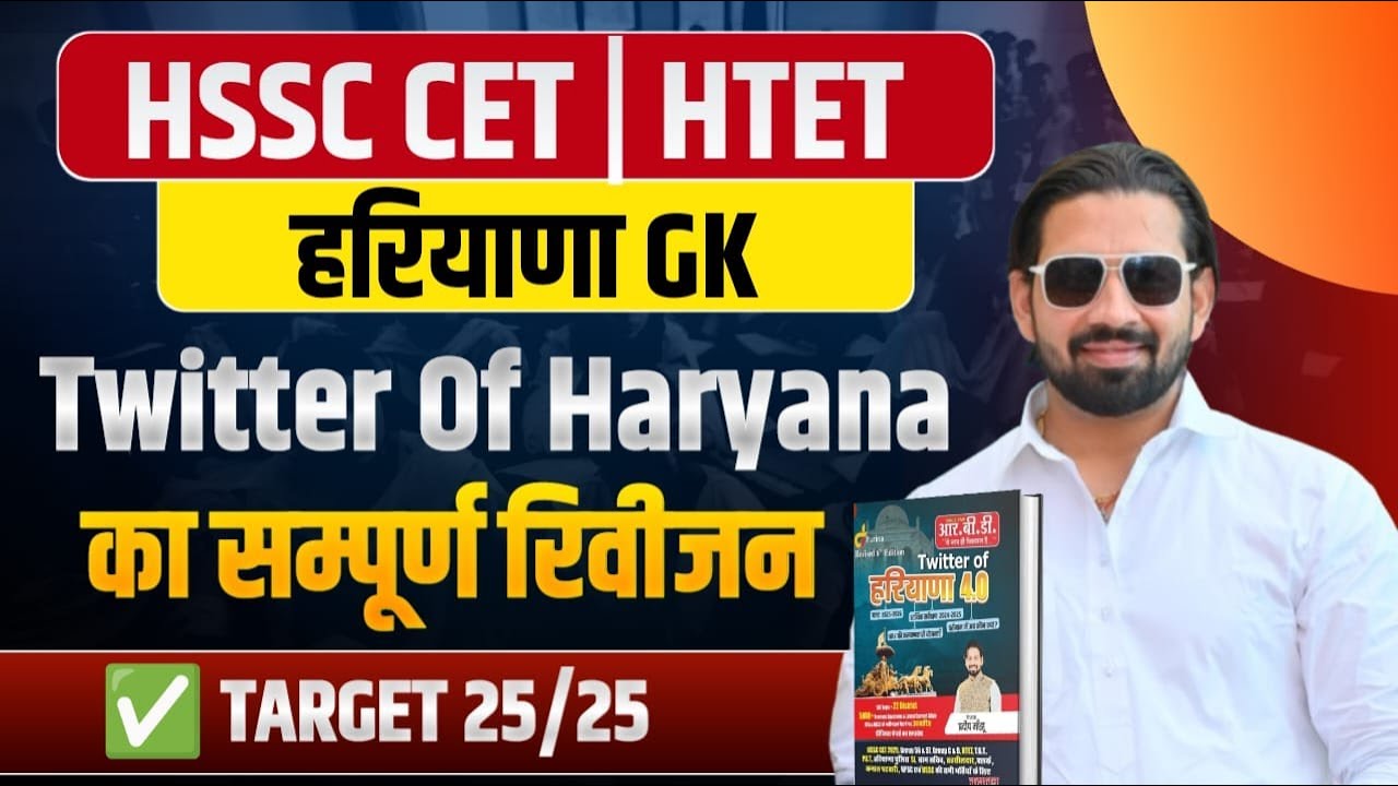 HARYANA CET GK MARATHON 2025 | HTET GK MARATHON 2025 | HSSC HARYANA GK, GK ONLINE CLASSES
