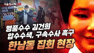 '김건희 명품뇌물 수수 구속수사' 촉구 집회 18일차 …