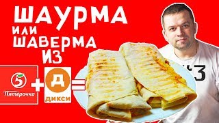 Шаурма или Шаверма - Готовим Дома - Рецепт Шаурмы - Папин День Шаурма или Шаверма - Готовим Дома - Рецепт Шаурмы - Папин День