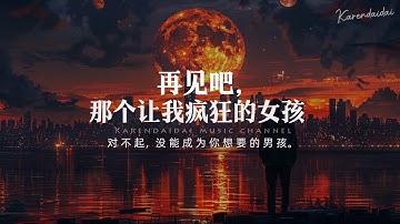 来一碗老于 - 再见吧 那个让我疯狂的女孩「对不起，没能成为你想要的男孩。」