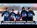 «Северный характер. Зима» впервые в Новом Уренгое