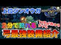 【MHRISE】TA勢が今注目してる汎用最強連射弓・弓最強装備はコレ！！ 弓テンプレ装備【超火力】