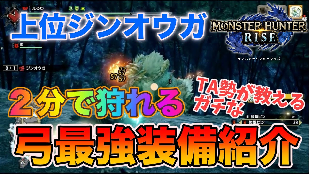 Mhrise Ta勢が今注目してる汎用最強連射弓 弓最強装備はコレ 超火力 モンハン動画速報