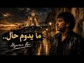 يا قلبي بركاك Algerian Rai Rock 