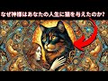 なぜ神様はあなたの人生に猫を与えたのか？猫のスピリチュアルな意味