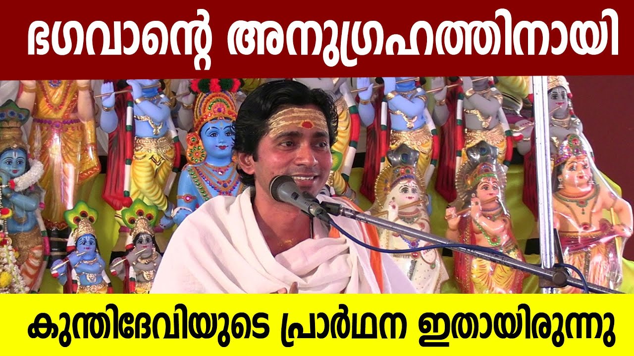 ഭഗവാന്റെ അനുഗ്രഹത്തിനായി കുന്തിദേവിയുടെ പ്രാര്‍ഥന ഇതായിരുന്നു #bhagavatham
