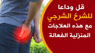 علاج الشرخ الشرجي - أدوية سهلة بدون جراحة مع الوقاية من الشق الشرجي