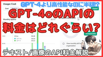 GPT-4oのAPIの料金はどれぐらい？ChatGPTやGPT-4のAPI利用料と比較
