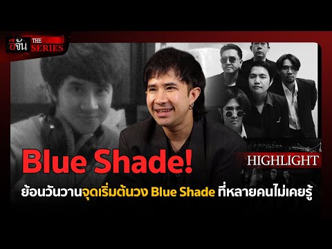 ตำนาน Blue Shade | อีจัน THE SERIES Highlight