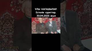 Ұлы нағашылар. 2025 жыл