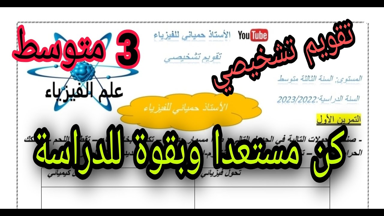 تقويم تشخيصي رائع جدا لتلاميذ السنة الثالثة متوسط لعودة قوية 💪
