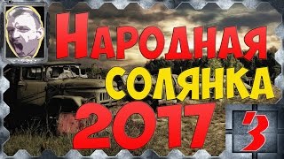 S.T.A.L.K.E.R.Народная солянка 2017 ч.3