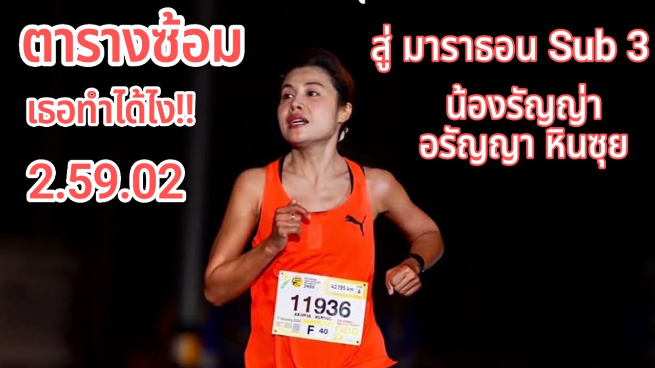ตารางซ้อม สู่ Sub 3 Full Marathon อรัญญา หินซุย #Nongrunrun