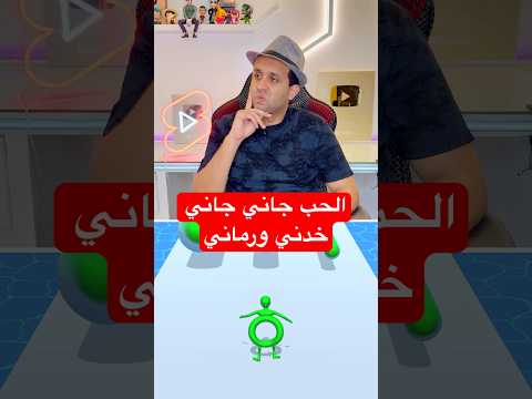 الحب جاني جاني خدني ورماني