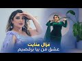 Ghezaal Enayat Ishq Man New Afghan Song 2025 غزال عنایت آهنگ عشق من بیا برقصیم Ghezaal Enayat Ishq Man New Afghan Song 2025 غزال عنایت آهنگ عشق من بیا برقصیم