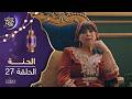 مسلسل الحنة الحلقة 27