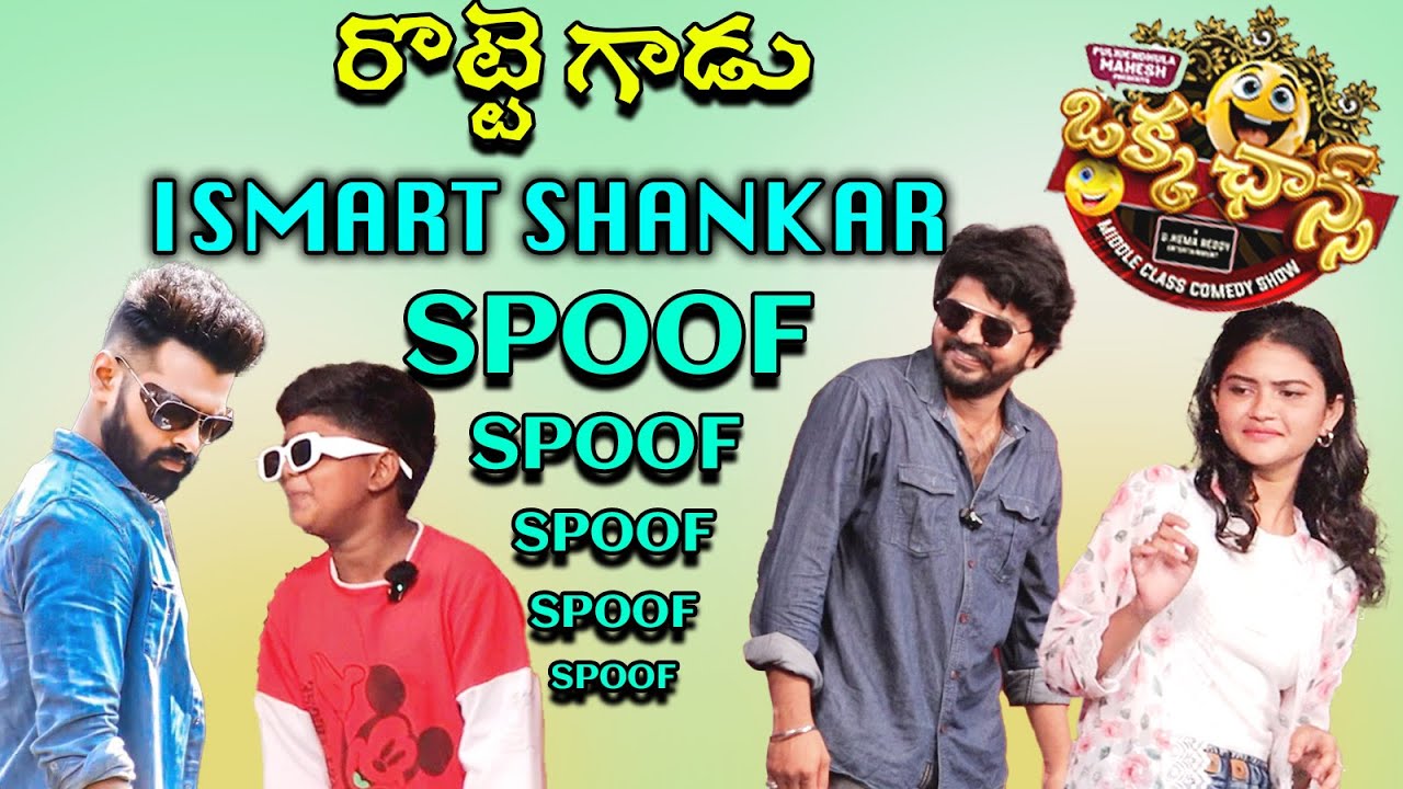 రొట్టె గాడు  ISMART SHANKAR స్పూఫ్ 😂😂#okkachancemiddleclasscomedyshow