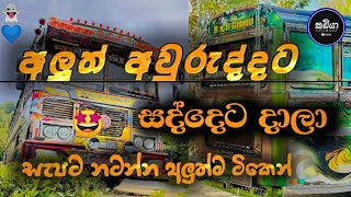 Trending DJ Nonstop Sinhala 2026 | Awurudu party Dj Remix | Bass Boosted | Party Dance DJ Nonstop