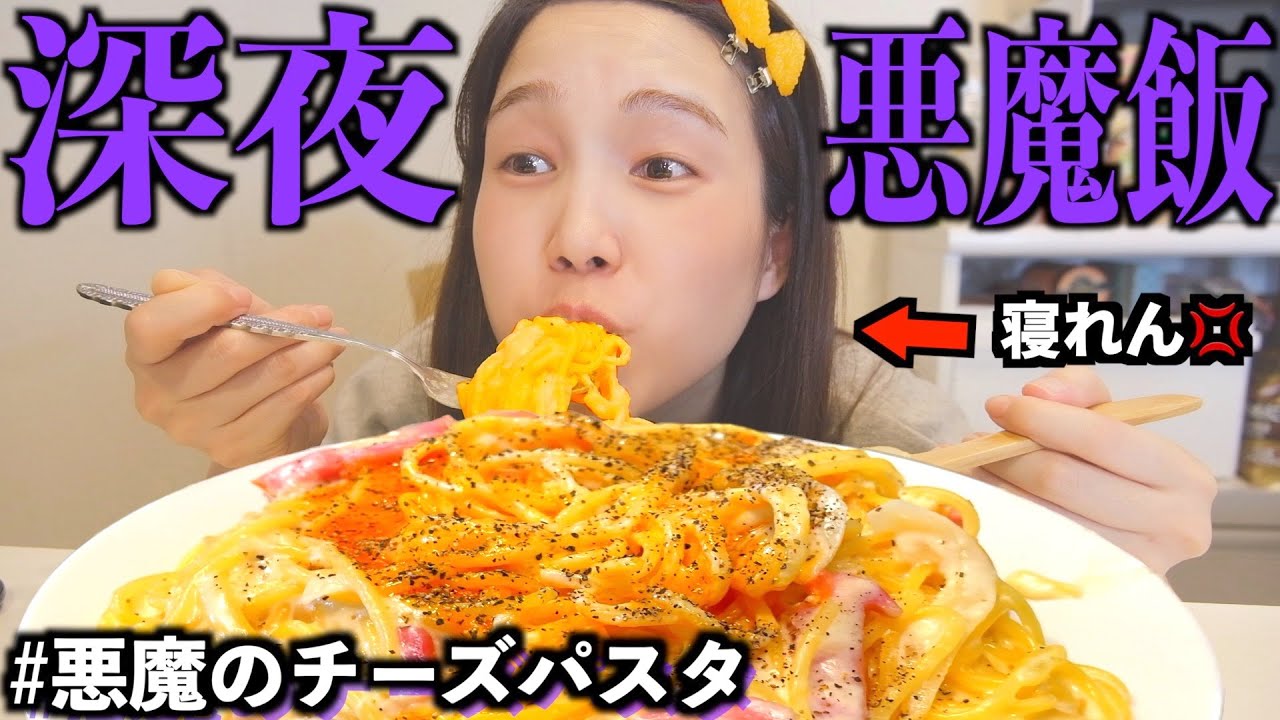 【悪魔飯】腹減って寝れん💢深夜2時に濃厚チーズパスタ食べて後悔wwww