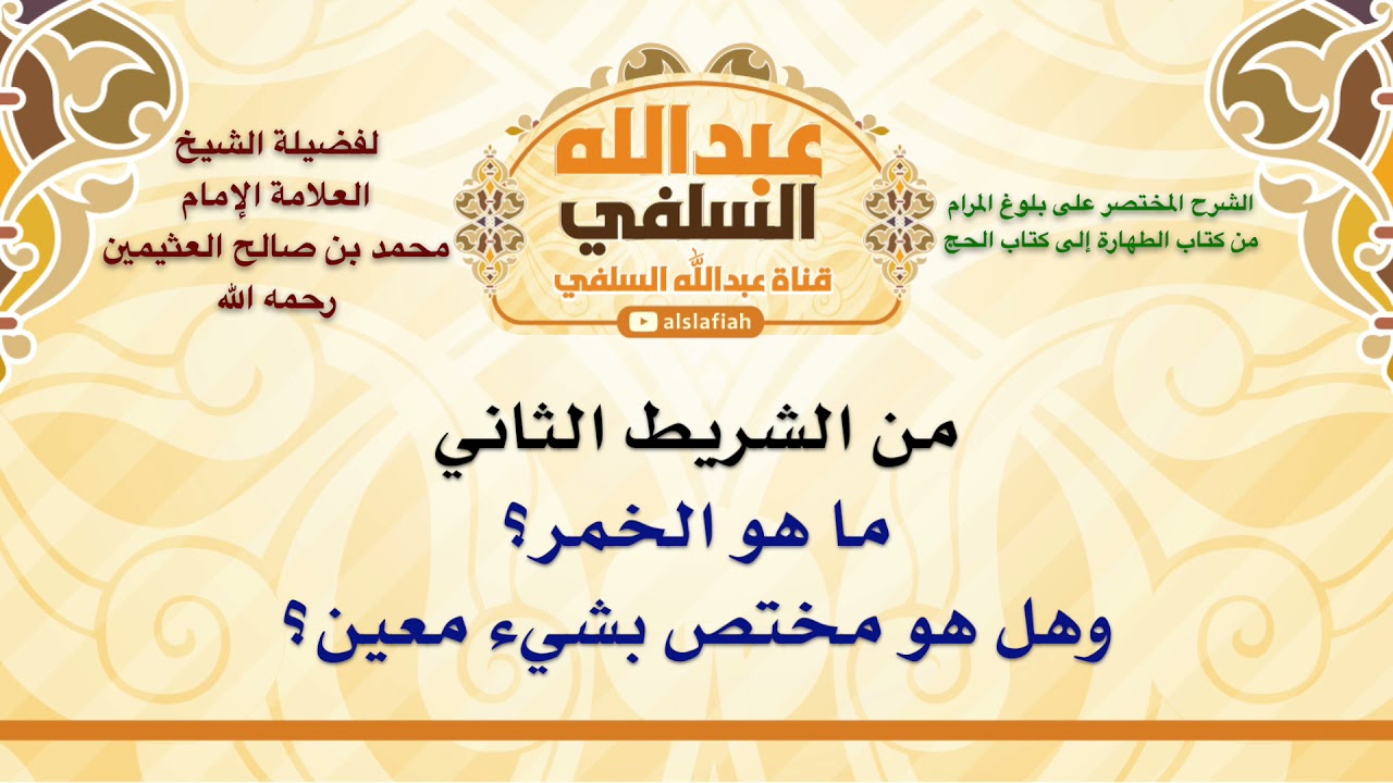 الشيخ ابن عثيمين : ما هو الخمر؟ وهل هو مختص بشيء معين؟