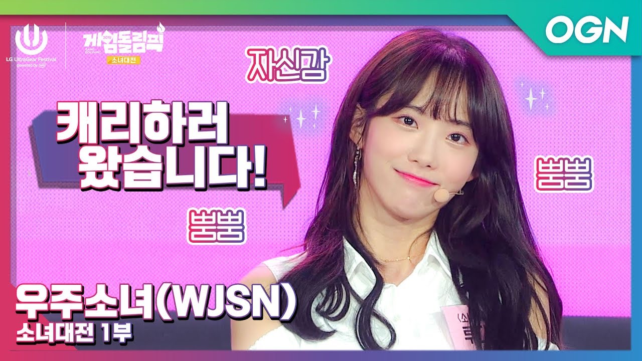 캐리하러 왔습니다!! 자신감 뿜뿜! #우주소녀 와 함께하는 게임돌림픽 : 소녀대전 1부 - [LG 울트라기어 페스티벌]