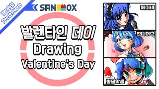 Drawing valentine's Day 발렌타인데이그림 메이비,뽕필학생,쁘띠허브 [PrettyHerb 쁘띠허브]